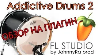 Addictive Drums 2 | Как пользоваться? Обзор.