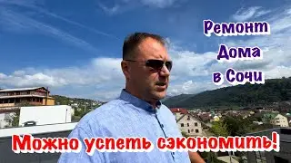 Какие бывают Сложности в Ремонте Коттеджа в Сочи❓