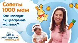 Олеся Старкова о том, как наладить пищеварение малыша