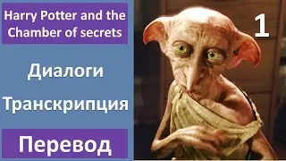 Английский по фильмам - Гарри Поттер и Тайная комната - 01 (текст, перевод, транскрипция)