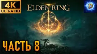 Прохождение Elden Ring в 4К на Ultra Видео № 8: Замогилье, часть 2