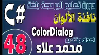 (48) التعامل مع نافذة الألوان | دورة تعليم البرمجة بلغة #C من الصفر وحتي الإحتراف