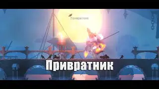 Dead Cells - Привратник