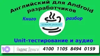 Unit-тестирование и проигрывание аудио.{