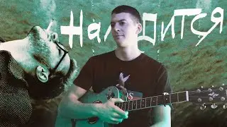 Джарахов - Наладится (аккорды на гитаре, разбор)