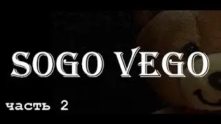 КОНЕЦ SOGO VEGO ЗА 7 МИНУТ