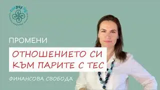 ТЕС медитация: Освободи се от наследените негативните модели относно парите