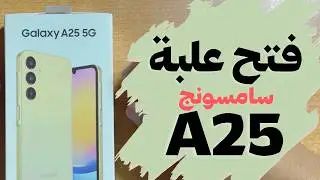 أخيرًا فتح علبة سامسونج A25 ونظرة أولية 🔥 unboxing Samsung A25 5G
