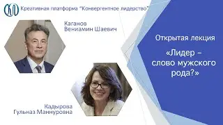 Гульназ Кадырова «Лидер – слово мужского рода?»