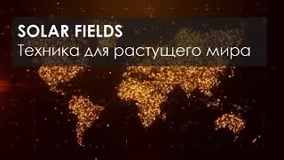 SOLAR FIELDS. Техника для растущего мира