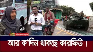 জনমনে কেনো চাপা ক্ষোভ ! ATN Bangla News