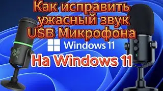 Ужасный звук USB микрофона на Windows 11 как исправить