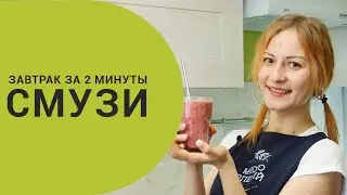 Завтрак за 2 минуты | Смузи банан,клюква,сельдерей
