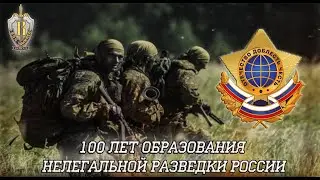 ВПЦ "Вымпел-Байкал". 100 лет образования нелегальной разведки России.