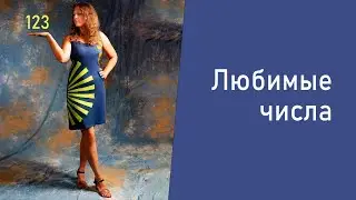 Нумерология. Любимые числа