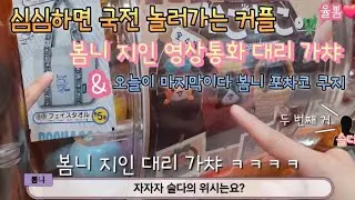 심심하면 국전 놀러가는 커플! 율뽐커플 첫 게스트!? 봄니 지인 대리 가챠 & 봄니 찐찐찐 포차코 쿠지 막판!