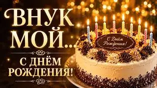 С ДНЁМ РОЖДЕНИЯ, ВНУК МОЙ! 🎂 Красивое музыкальное поздравление для любимого внука