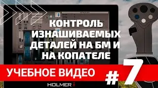 Учебное видео #7   Контроль изнашиваемых деталей на БМ и на копателе