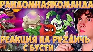 РЕАКЦИЯ НА PVZ ДИЧЬ РАНДОМНАЯ КОМАНДА ПРОТИВ ВСЕХ НА БУСТИ | МОНСТРУОЗНАЯ СБОРКА С BOOSTY ПВЗ ДИЧИ