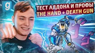 #5 СТИРАЮ СЕРВЕР - СТЕНД ИГРА THE HAND ИЗ ДЖОДЖО в Garry's Mod DarkRP / Гаррис Мод Дарк Рп