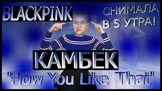 Я ненормальная!реакция на блекпинк в 5 утра!Сrazy reaction BLACKPINK-'How You Like That' M-V at 5am!