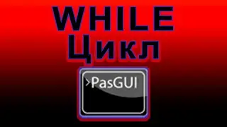 Как работать с циклом while в pascal gui.