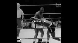 Сонни Листон, Флойд Паттерсон #goat #бокс #boxing #тмут