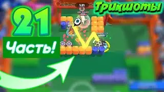 ТРИКШОТЫ 21 ЧАСТЬ | Brawl Stars