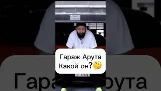 Хочешь такой же автопарк?💰 Ссылка в профиле ✅ #arut #arutacademy #crypto #богатство #инвестиции