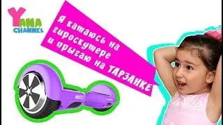 Шопинг / Яна в первый раз на гироскутере / Прыгаем на батуте, баскетбол., тарзанка и большой бургер
