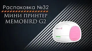 Распаковка №32. Мини принтер MEMOBIRD G2
