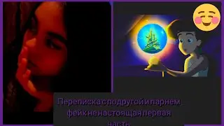 переписка с подругой и парнем ❤️👧😂💗 внимание не настоящая