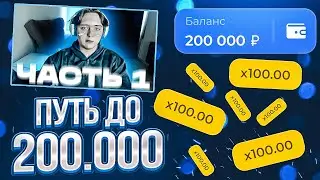 🍭 ПУТЬ ДО 200.000 НА ЛАКИДАК! [ЧАСТЬ 1] / + 2 МЕМА / LUCKYDUCK