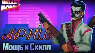 💪Мощнейший Прыгун! | Арни | Bullet Echo