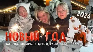 НОВОГОДНИЙ ВЛОГ 2024 | Красно-белая пижамная вечеринка за городом + распаковка 25 подарков