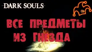 ✤Dark Souls Remastered✤ All items from Snuggly the Crow's nest 