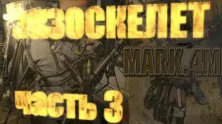Активный экзоскелет Марк-4М.Часть3.Mark-4M active exoskeleton.Part3.[eng_subs]