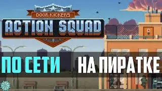 Как играть в -[ Door Kickers Action Squad ]- по сети на пиратке