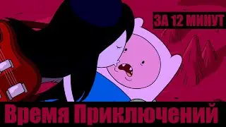 Время Приключений за 12 МИНУТ (Adventure Time - 1 сезон)