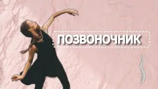 Позвоночник. Делаем практику вместе