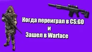 Когда переиграл в CS:GO