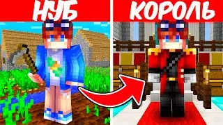 От НУБА до Короля в Майнкрафт