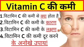विटामिन C किसमें पाया जाता है, विटामिन C की कमी से होने वाले रोग, विटामिन सी के फायदे
