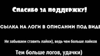#15 СЛИВ ЛОГОВ