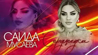 Саида Мусаева Новинка 2022 (((Сердцеедка )))