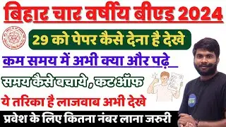 Bihar Integrated 4 Year B.Ed 2024  29 Sep परीक्षा कैसे दे // Bihar 4 Year Integrated B.Ed Cutoff