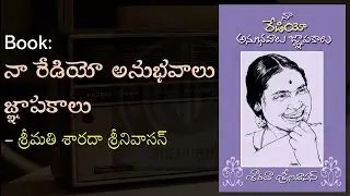 Book: నా రేడియో అనుభవాలు జ్ఞాపకాలు || శ్రీమతి శారదా శ్రీనివాసన్ || విద్మహే