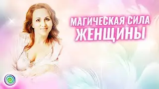 МАГИЧЕСКАЯ СИЛА ЖЕНЩИНЫ – Светлана-Мария Карра