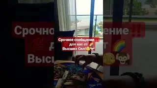 Срочное сообщение ‼️💯для вас от Высших🌈 сил!🫣🙉 