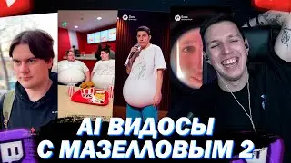 МАЗЕЛЛОВ СМОТРИТ SORA ВИДОСЫ С СОБОЙ 2 ЖЫР / НУАР / НЕЙРОСЕРИАЛ
